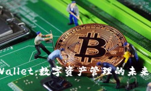  tpWallet：数字资产管理的未来之路