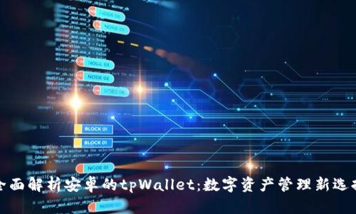 全面解析安卓的tpWallet：数字资产管理新选择