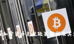 美国加密货币免税政策解析及其影响