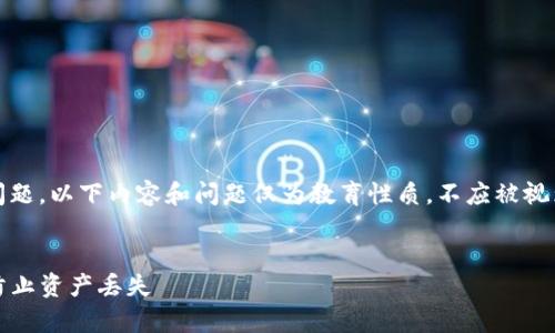 注意:由于信息安全和法律问题,以下内容和问题仅为教育性质,不应被视为法律建议或具体操作指导。
TP冷钱包安全性分析:如何防止资产丢失