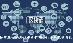 如何在tpWallet中质押SOL币:全面教程与技巧