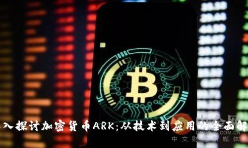 深入探讨加密货币ARK:从技术到应用的全面解析