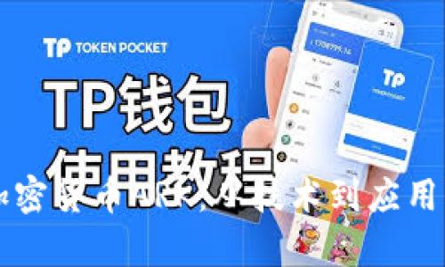 深入探讨加密货币ARK:从技术到应用的全面解析