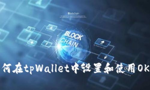 : 如何在tpWallet中设置和使用OK钱包