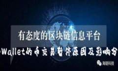 tpWallet的币交易暂停原因及影响分析