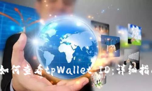 如何查看tpWallet ID:详细指南
