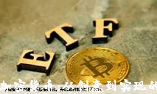 如何编写加密货币:从创意到实现的全面指南