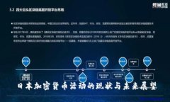 日本加密货币活动的现状与未来展望