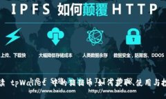 全面解读 tpWallet 中的猪猪币：如何获取、使用与