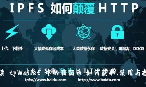 全面解读 tpWallet 中的猪猪币：如何获取、使用与投资策略