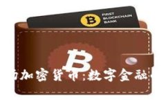 时代广场加密货币:数字金融的新前沿