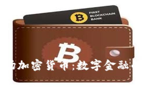 时代广场加密货币:数字金融的新前沿