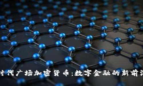 时代广场加密货币:数字金融的新前沿