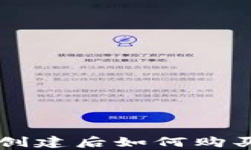 
tpWallet创建后如何购买数字资产