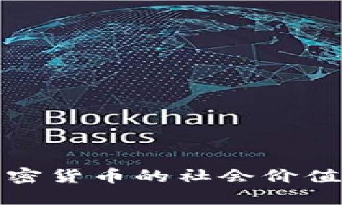 : 加密货币的社会价值探究