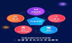 : 加密货币的社会价值探究