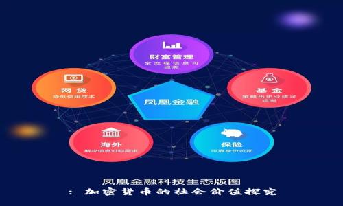 : 加密货币的社会价值探究