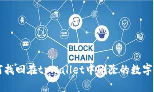 如何找回在tpWallet中删除的数字货币