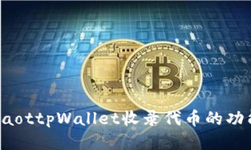 ziaot/ziaottpWallet收录代币的功能与优势