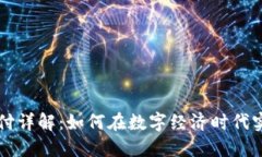 加密货币支付详解:如何在数字经济时代实现安