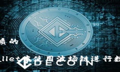 思考一个优质的

如何在tpWallet中使用波场链进行数字资产管理