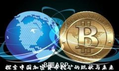 探索中国加密货币挖矿的现状与未来