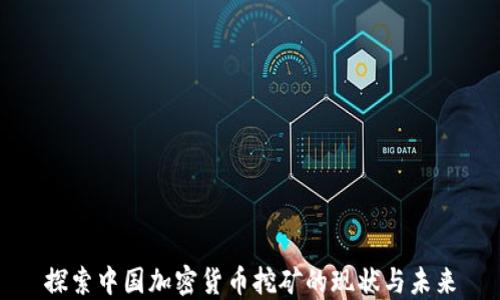 探索中国加密货币挖矿的现状与未来