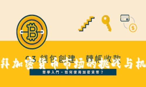 迪拜加密货币市场的挑战与机遇