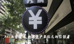 ACI加密货币:数字资产新纪元的引领者