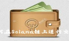 tpWallet：如何在Solana链上进行交易的全面指南