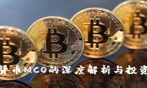 加密货币MCO的深度解析与投资前景