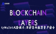 tpWallet风险提示：保护您的数字资产安全