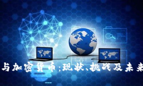 法币与加密货币:现状、挑战及未来展望