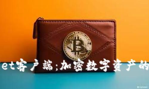 全面解读tpWallet客户端：加密数字资产的安全管理与实践