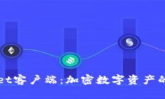 全面解读tpWallet客户端：加密数字资产的安全管理