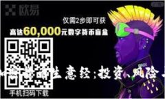 深入探索加密货币生意经:投资、风险与未来机