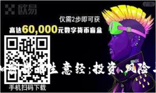 深入探索加密货币生意经:投资、风险与未来机遇
