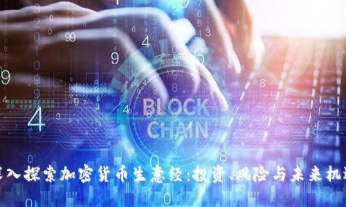 深入探索加密货币生意经:投资、风险与未来机遇