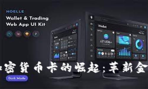 新加坡银行加密货币卡的崛起:革新金融服务的未来