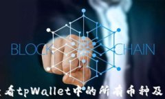 如何查看tpWallet中的所有币种及其信息