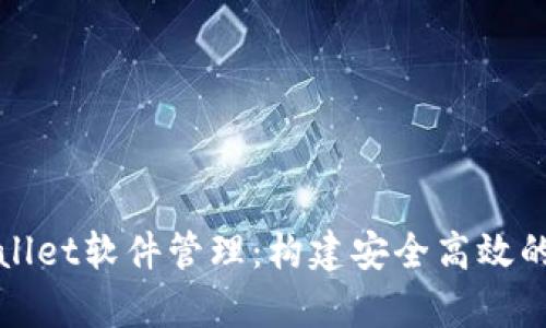 全面解析tpWallet软件管理：构建安全高效的数字钱包生态