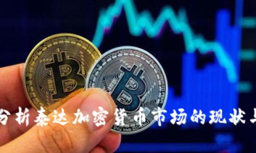 深入分析泰达加密货币市场的现状与未来
