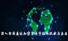 深入分析泰达加密货币市场的现状与未来