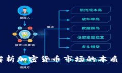 深入解析加密货币市场的本质与未来