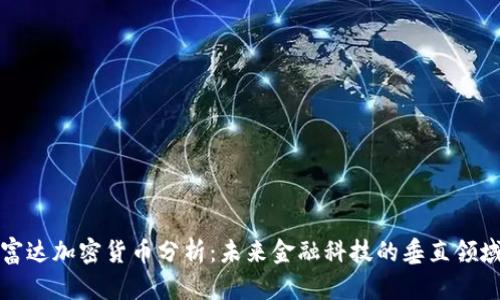 富达加密货币分析:未来金融科技的垂直领域