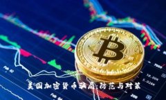 美国加密货币骗局:防范与对策