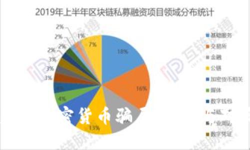 美国加密货币骗局:防范与对策