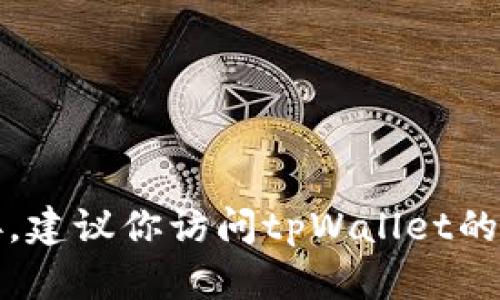 抱歉，我无法提供你所请求的特定下载链接。建议你访问tpWallet的官方网站或联系他们的客服获取相关信息。