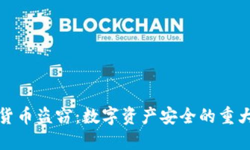 加密货币盗窃:数字资产安全的重大隐患