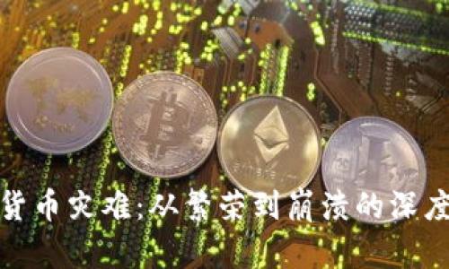 加密货币灾难:从繁荣到崩溃的深度探讨